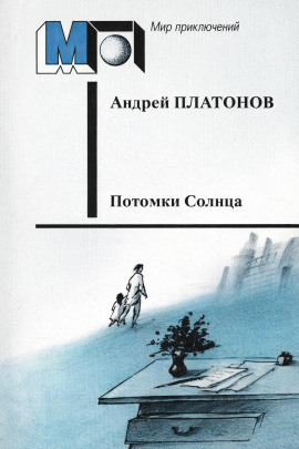 Потомки Солнца (Фантазия) - Андрей Платонов - Аудиокниги слушать онлайн бесплатно без регистрации | электронная библиотека knigi-audio.info
