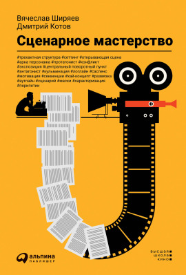 Сценарное мастерство - Дмитрий Котов - Аудиокниги слушать онлайн бесплатно без регистрации | электронная библиотека knigi-audio.info