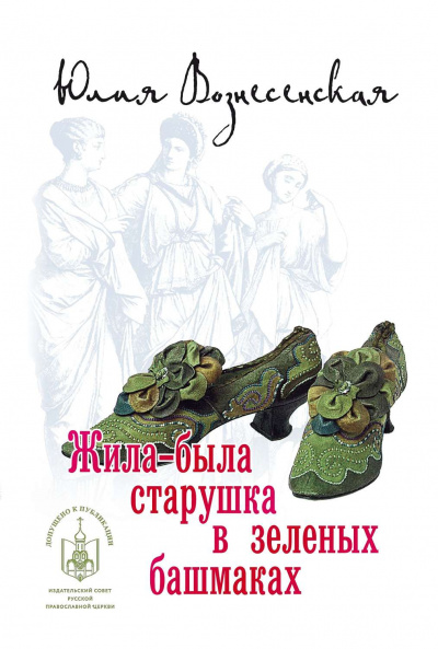Жила-была старушка в зеленых башмаках... - Юлия Вознесенская - Аудиокниги слушать онлайн бесплатно без регистрации | электронная библиотека knigi-audio.info