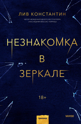 Незнакомка в зеркале - Лив Константин - Аудиокниги слушать онлайн бесплатно без регистрации | электронная библиотека knigi-audio.info