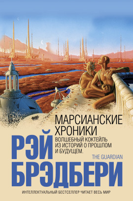 Марсианские хроники - Рэй Брэдбери - Аудиокниги слушать онлайн бесплатно без регистрации | электронная библиотека knigi-audio.info