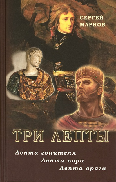 Три лепты. Лепта гонителя. Лепта вора. Лепта врага - Сергей Марнов - Аудиокниги слушать онлайн бесплатно без регистрации | электронная библиотека knigi-audio.info