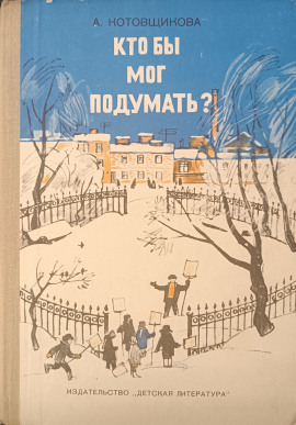 Кто бы мог подумать? - Аделаида Котовщикова - Аудиокниги слушать онлайн бесплатно без регистрации | электронная библиотека knigi-audio.info