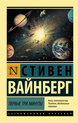 Первые три минуты - Стивен Вайнберг - Аудиокниги слушать онлайн бесплатно без регистрации | электронная библиотека knigi-audio.info