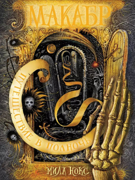 Путешествие в полночь - Мила Нокс - Аудиокниги слушать онлайн бесплатно без регистрации | электронная библиотека knigi-audio.info