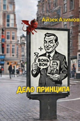Дело принципа - Айзек Азимов - Аудиокниги слушать онлайн бесплатно без регистрации | электронная библиотека knigi-audio.info