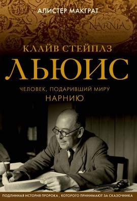 Клайв Стейплз Льюис. Человек, подаривший миру Нарнию - Макграт Алистер - Аудиокниги слушать онлайн бесплатно без регистрации | электронная библиотека knigi-audio.info