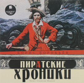 Пиратские хроники - Борис Воробьёв - Аудиокниги слушать онлайн бесплатно без регистрации | электронная библиотека knigi-audio.info