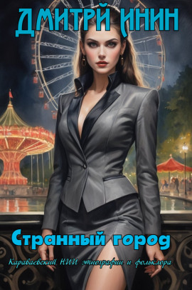 Странный город - Автор неизвестен - Аудиокниги слушать онлайн бесплатно без регистрации | электронная библиотека knigi-audio.info