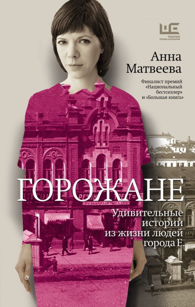 Горожане. Удивительные истории из жизни людей города Е - Анна Матвеева - Аудиокниги слушать онлайн бесплатно без регистрации | электронная библиотека knigi-audio.info