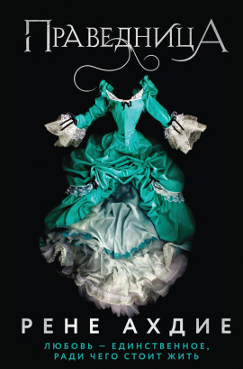 Праведница - Рене Ахдие - Аудиокниги слушать онлайн бесплатно без регистрации | электронная библиотека knigi-audio.info