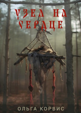 Узел на сердце - Ольга Корвис - Аудиокниги слушать онлайн бесплатно без регистрации | электронная библиотека knigi-audio.info