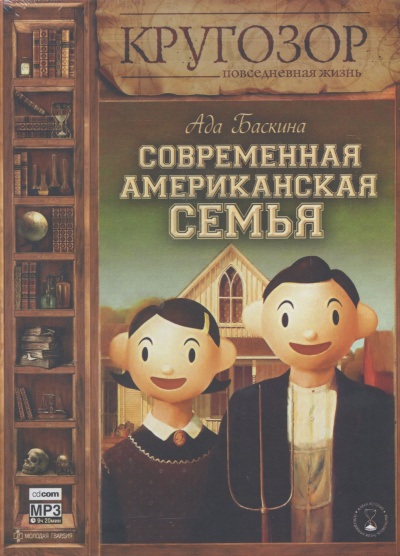 Современная американская семья - Ада Баскина - Аудиокниги слушать онлайн бесплатно без регистрации | электронная библиотека knigi-audio.info