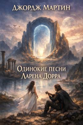 Одинокие песни Ларена Дорра - Джордж Мартин - Аудиокниги слушать онлайн бесплатно без регистрации | электронная библиотека knigi-audio.info