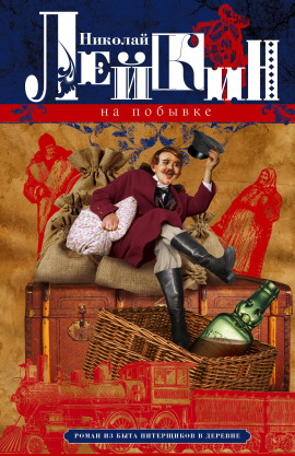 На побывке - Николай Лейкин - Аудиокниги слушать онлайн бесплатно без регистрации | электронная библиотека knigi-audio.info