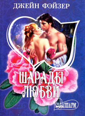 Шарады любви - Джейн Фэйзер - Аудиокниги слушать онлайн бесплатно без регистрации | электронная библиотека knigi-audio.info