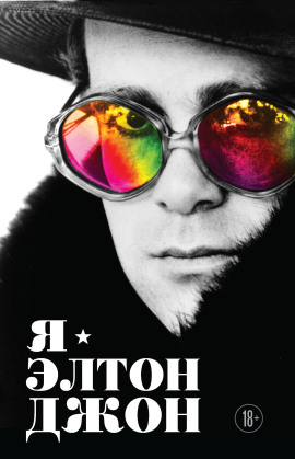 Я – Элтон Джон. Вечеринка длиной в жизнь - Элтон Джон - Аудиокниги слушать онлайн бесплатно без регистрации | электронная библиотека knigi-audio.info