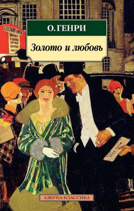 Золото и любовь - Генри О. - Аудиокниги слушать онлайн бесплатно без регистрации | электронная библиотека knigi-audio.info