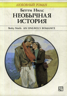 Необычная история - Бетти Нилс - Аудиокниги слушать онлайн бесплатно без регистрации | электронная библиотека knigi-audio.info