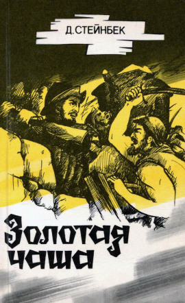 Золотая чаша - Джон Стейнбек - Аудиокниги слушать онлайн бесплатно без регистрации | электронная библиотека knigi-audio.info