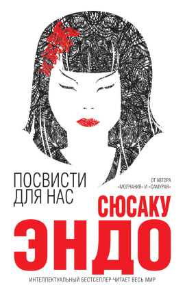 Посвисти для нас - Сюсаку Эндо - Аудиокниги слушать онлайн бесплатно без регистрации | электронная библиотека knigi-audio.info