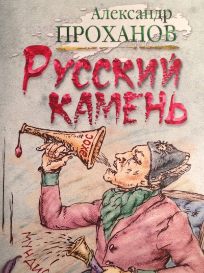 Русский камень - Александр Проханов - Аудиокниги слушать онлайн бесплатно без регистрации | электронная библиотека knigi-audio.info