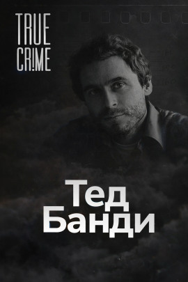 Как серийный убийца стал знаменитостью - Автор неизвестен - Аудиокниги слушать онлайн бесплатно без регистрации | электронная библиотека knigi-audio.info