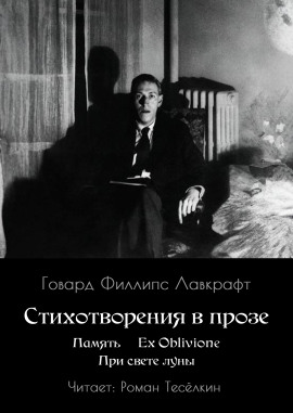 Память. Ex Oblivione. При свете Луны - Говард Лавкрафт - Аудиокниги слушать онлайн бесплатно без регистрации | электронная библиотека knigi-audio.info