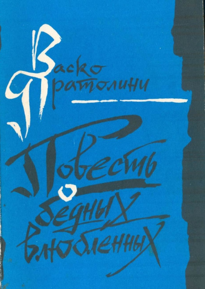 Повесть о бедных влюбленных - Васко Пратолини - Аудиокниги слушать онлайн бесплатно без регистрации | электронная библиотека knigi-audio.info