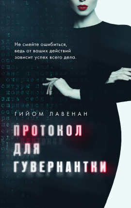 Протокол для гувернантки - Гийом Лавенан - Аудиокниги слушать онлайн бесплатно без регистрации | электронная библиотека knigi-audio.info
