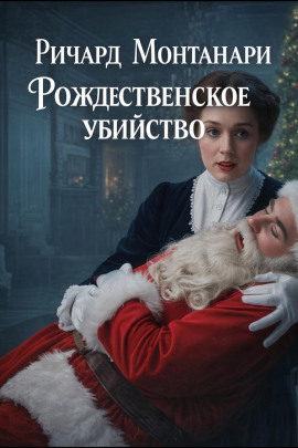 Рождественское убийство - Ричард Монтанари - Аудиокниги слушать онлайн бесплатно без регистрации | электронная библиотека knigi-audio.info