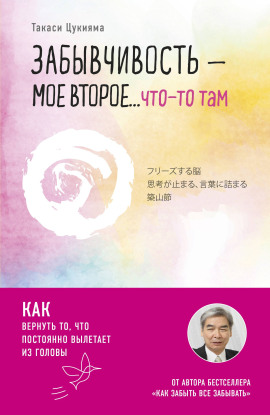 Забывчивость – мое второе… что-то там. Как вернуть то, что постоянно вылетает из головы - Такаси Цукияма - Аудиокниги слушать онлайн бесплатно без регистрации | электронная библиотека knigi-audio.info