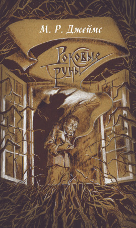 Заклятие рунами - Монтегю Родс Джеймс - Аудиокниги слушать онлайн бесплатно без регистрации | электронная библиотека knigi-audio.info