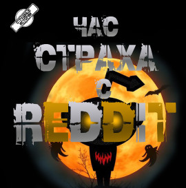REDDIT #1. Три страшные истории - REDDIT - Аудиокниги слушать онлайн бесплатно без регистрации | электронная библиотека knigi-audio.info