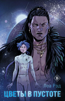 Цветы в Пустоте - Леа Рэд - Аудиокниги слушать онлайн бесплатно без регистрации | электронная библиотека knigi-audio.info