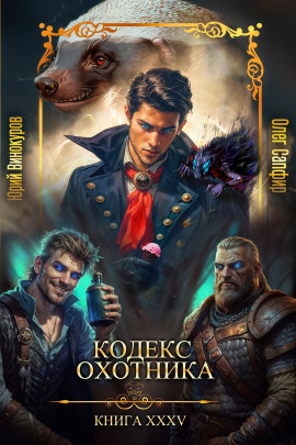 Кодекс Охотника 35 - Юрий Винокуров - Аудиокниги слушать онлайн бесплатно без регистрации | электронная библиотека knigi-audio.info