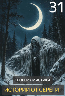 Истории от Серёги №31 - Автор неизвестен - Аудиокниги слушать онлайн бесплатно без регистрации | электронная библиотека knigi-audio.info