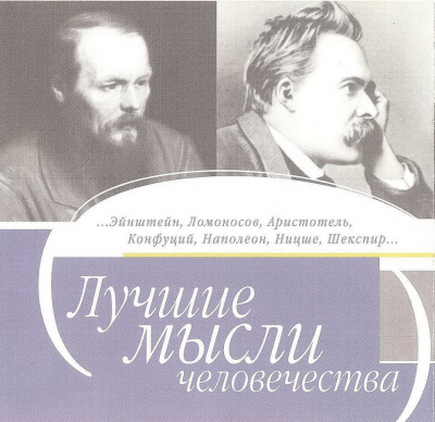 Лучшие мысли человечества - Аудиокниги слушать онлайн бесплатно без регистрации | электронная библиотека knigi-audio.info