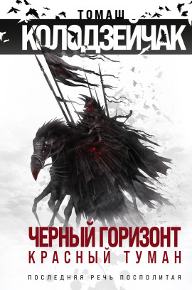 Последняя Речь Посполитая - Томаш Колодзейчак - Аудиокниги слушать онлайн бесплатно без регистрации | электронная библиотека knigi-audio.info
