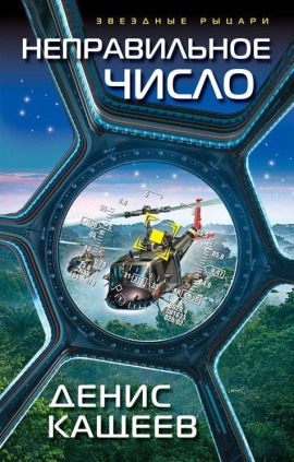 Неправильное число - Денис Кащеев - Аудиокниги слушать онлайн бесплатно без регистрации | электронная библиотека knigi-audio.info