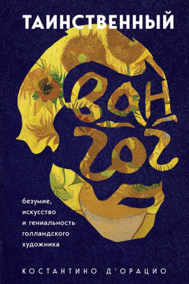 Таинственный Ван Гог. Искусство, безумие и гениальность голландского художника - Константино д' - Аудиокниги слушать онлайн бесплатно без регистрации | электронная библиотека knigi-audio.info
