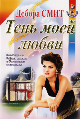 Тень моей любви - Дебора Смит - Аудиокниги слушать онлайн бесплатно без регистрации | электронная библиотека knigi-audio.info