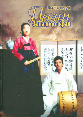 Песни Западного края - Ли Чхончун - Аудиокниги слушать онлайн бесплатно без регистрации | электронная библиотека knigi-audio.info
