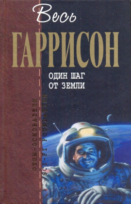 Один шаг от Земли - Гарри Гаррисон - Аудиокниги слушать онлайн бесплатно без регистрации | электронная библиотека knigi-audio.info