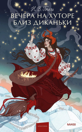 Вечера на хуторе близ Диканьки - Николай Гоголь - Аудиокниги слушать онлайн бесплатно без регистрации | электронная библиотека knigi-audio.info