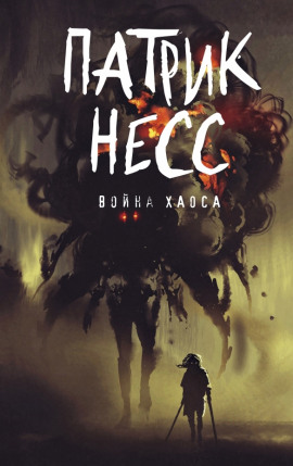 Война хаоса - Патрик Несс - Аудиокниги слушать онлайн бесплатно без регистрации | электронная библиотека knigi-audio.info