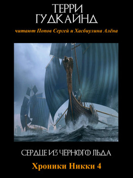 Сердце из чёрного льда - Терри Гудкайнд - Аудиокниги слушать онлайн бесплатно без регистрации | электронная библиотека knigi-audio.info