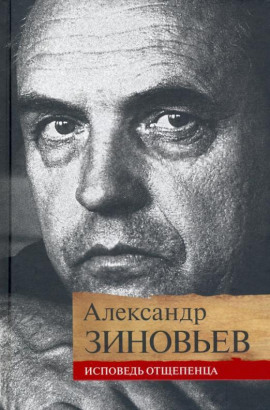 Исповедь отщепенца - Александр Зиновьев - Аудиокниги слушать онлайн бесплатно без регистрации | электронная библиотека knigi-audio.info