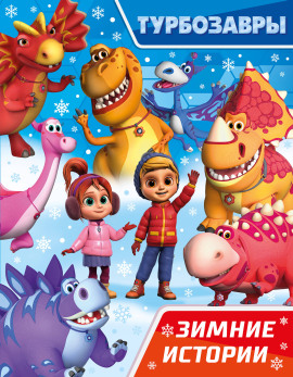 Турбозавры. Зимние истории - Автор неизвестен - Аудиокниги слушать онлайн бесплатно без регистрации | электронная библиотека knigi-audio.info