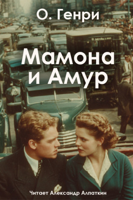 Мамона и Амур - Генри О. - Аудиокниги слушать онлайн бесплатно без регистрации | электронная библиотека knigi-audio.info